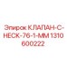 Клапан C-CHECK 76.1 мм артикул 1310600222 Epiroc