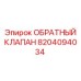 8204094034 ОБРАТНЫЙ КЛАПАН Epiroc