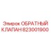 Обратный клапан для буровых Epiroc 823001900