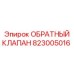 823005016 ОБРАТНЫЙ КЛАПАН Epiroc