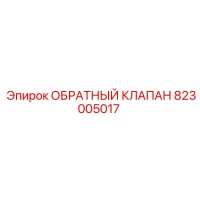 823005017 ОБРАТНЫЙ КЛАПАН Epiroc