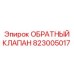 823005017 ОБРАТНЫЙ КЛАПАН Epiroc