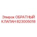823005018 ОБРАТНЫЙ КЛАПАН Epiroc