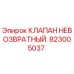 Оригинальный клапан Epiroc 823005037