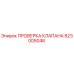Оригинальный клапан Epiroc 823005048