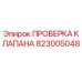 Оригинальный клапан Epiroc 823005048
