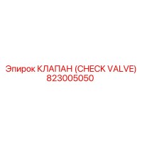 823005050 КЛАПАН (CHECK VALVE) Epiroc