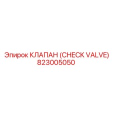823005050 КЛАПАН (CHECK VALVE) Epiroc