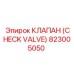 823005050 КЛАПАН (CHECK VALVE) Epiroc