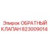 Оригинальный гидроклапан Epiroc артикул 823009014