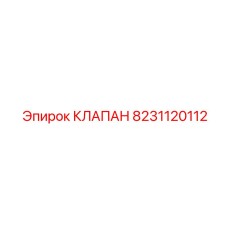 8231120112 КЛАПАН Epiroc