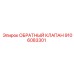 9106083301 ОБРАТНЫЙ КЛАПАН Epiroc