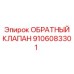 9106083301 ОБРАТНЫЙ КЛАПАН Epiroc