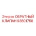 Оригинальный гидравлический клапан Epiroc артикул 93501758