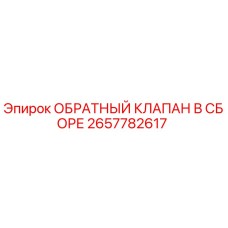 Оригинальный обратный клапан 2657782617 Epiroc в сборе