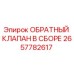 Оригинальный обратный клапан 2657782617 Epiroc в сборе