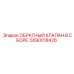 Обратный клапан в сборе 5590018426 Epiroc