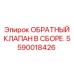 Обратный клапан в сборе 5590018426 Epiroc