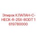 Обратный гидроклапан Epiroc артикул 1619780000