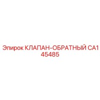 CA145485 КЛАПАН-ОБРАТНЫЙ Epiroc