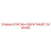 Подпорный обратный клапан CA145485 для буровых установок Epiroc