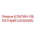 Подпорный обратный клапан CA145485 для буровых установок Epiroc