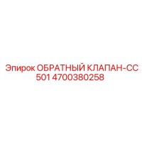 4700380258 ОБРАТНЫЙ КЛАПАН-CC501 Epiroc