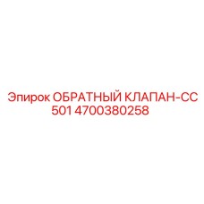 Изображение обратного клапана-CC501 Epiroc с артикулом 4700380258