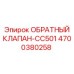 Изображение обратного клапана-CC501 Epiroc с артикулом 4700380258