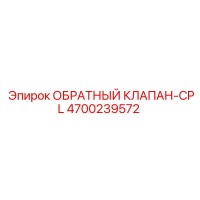 4700239572 ОБРАТНЫЙ КЛАПАН-CPL Epiroc