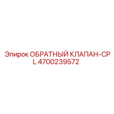 Комплект клапанов 4700239572-CPL для техники Epiroc