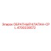 Комплект клапанов 4700239572-CPL для техники Epiroc
