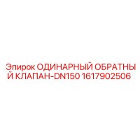 1617902506 ОДИНАРНЫЙ ОБРАТНЫЙ КЛАПАН-DN150 Epiroc