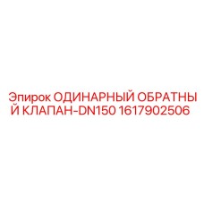 1617902506 ОДИНАРНЫЙ ОБРАТНЫЙ КЛАПАН-DN150 Epiroc