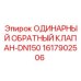1617902506 ОДИНАРНЫЙ ОБРАТНЫЙ КЛАПАН-DN150 Epiroc
