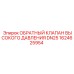 1624625954 ОБРАТНЫЙ КЛАПАН ВЫСОКОГО ДАВЛЕНИЯ DN25 Epiroc