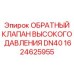 1624625955 ОБРАТНЫЙ КЛАПАН ВЫСОКОГО ДАВЛЕНИЯ DN40 Epiroc