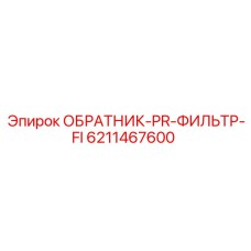 6211467600 ОБРАТНИК-PR-ФИЛЬТР-FI Epiroc