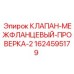 Обратный клапан фланцевого типа Epiroc арт. 1624595179