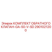 2901021200 КОМПЛЕКТ ОБРАТНОГО КЛАПАН-GA-50-V-SD Epiroc
