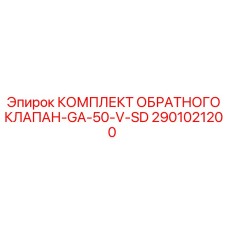 Набор обратного клапана и уплотнений для пневмосистем буровых установок
