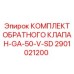 Набор обратного клапана и уплотнений для пневмосистем буровых установок