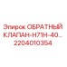 Изображение обратного клапана Epiroc H71H-40 артикул 2204010354