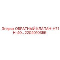 2204010355 ОБРАТНЫЙ КЛАПАН-H71H-40 Эпирок