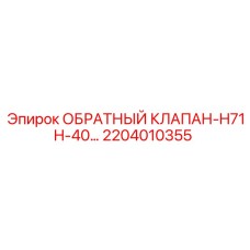 2204010355 ОБРАТНЫЙ КЛАПАН-H71H-40 Эпирок