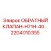 Обратный клапан Epiroc H71H-40 артикул 2204010355 для буровых систем