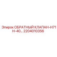 2204010356 ОБРАТНЫЙ КЛАПАН-H71H-40 Эпирок