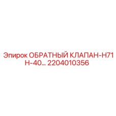 2204010356 ОБРАТНЫЙ КЛАПАН-H71H-40 Эпирок