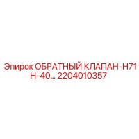 2204010357 ОБРАТНЫЙ КЛАПАН-H71H-40 Эпирок