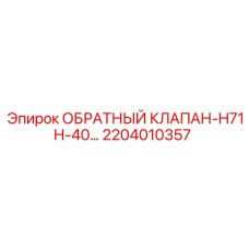 Фото клапана обратного потока Epiroc H71H-40 артикул 2204010357
